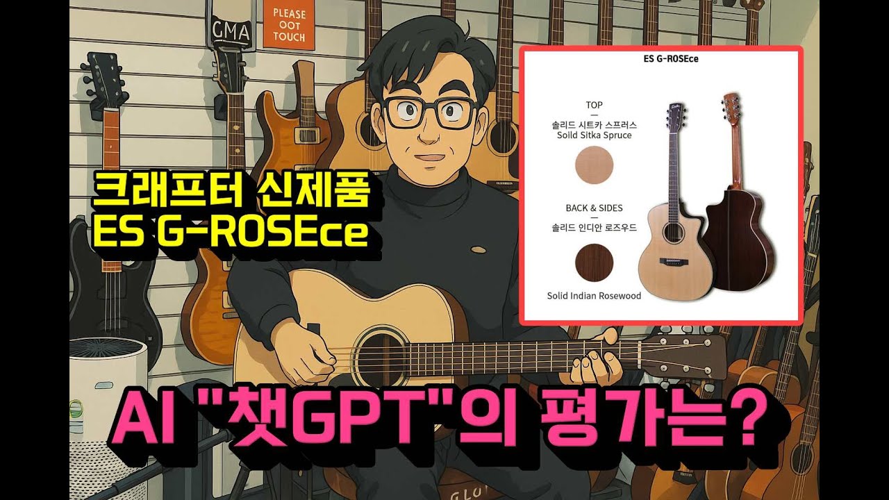 신제품 크래프터 ES-G ROSEce 리뷰 그리고 챗GPT 평가는?