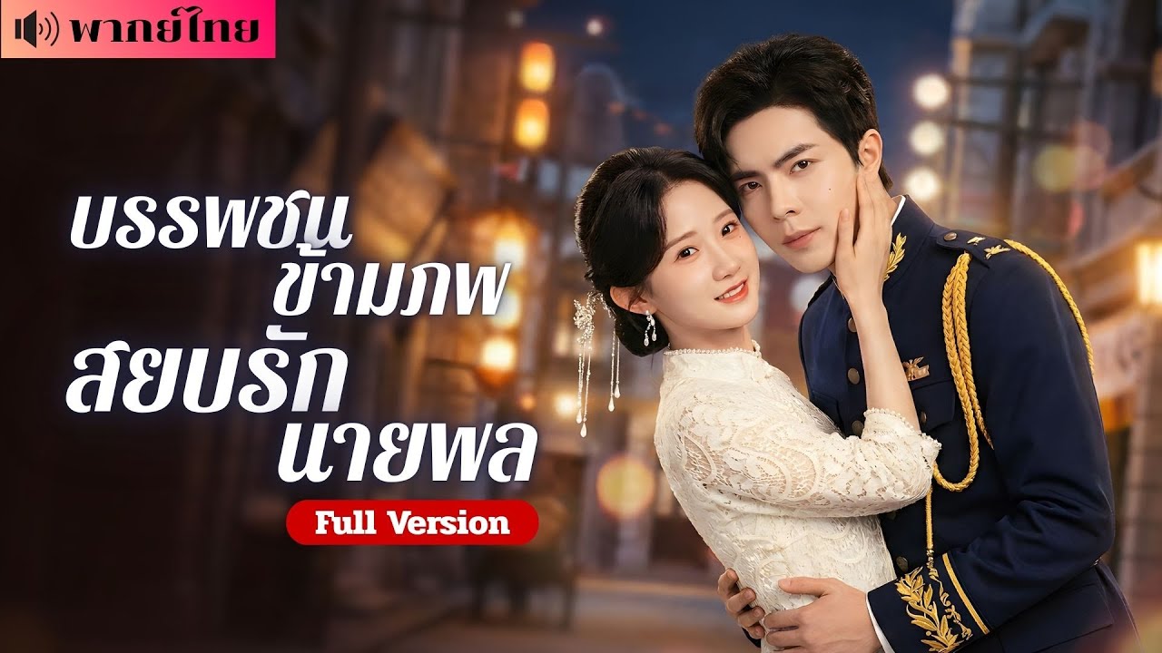 เซียนสาวยืมร่างหญิงอาภัพ! แต่งเข้าตระกูลตกอับ? ช่วยสามีป่วยพลิกชะตา! ล้างแค้นจนสะเทือนสวรรค์