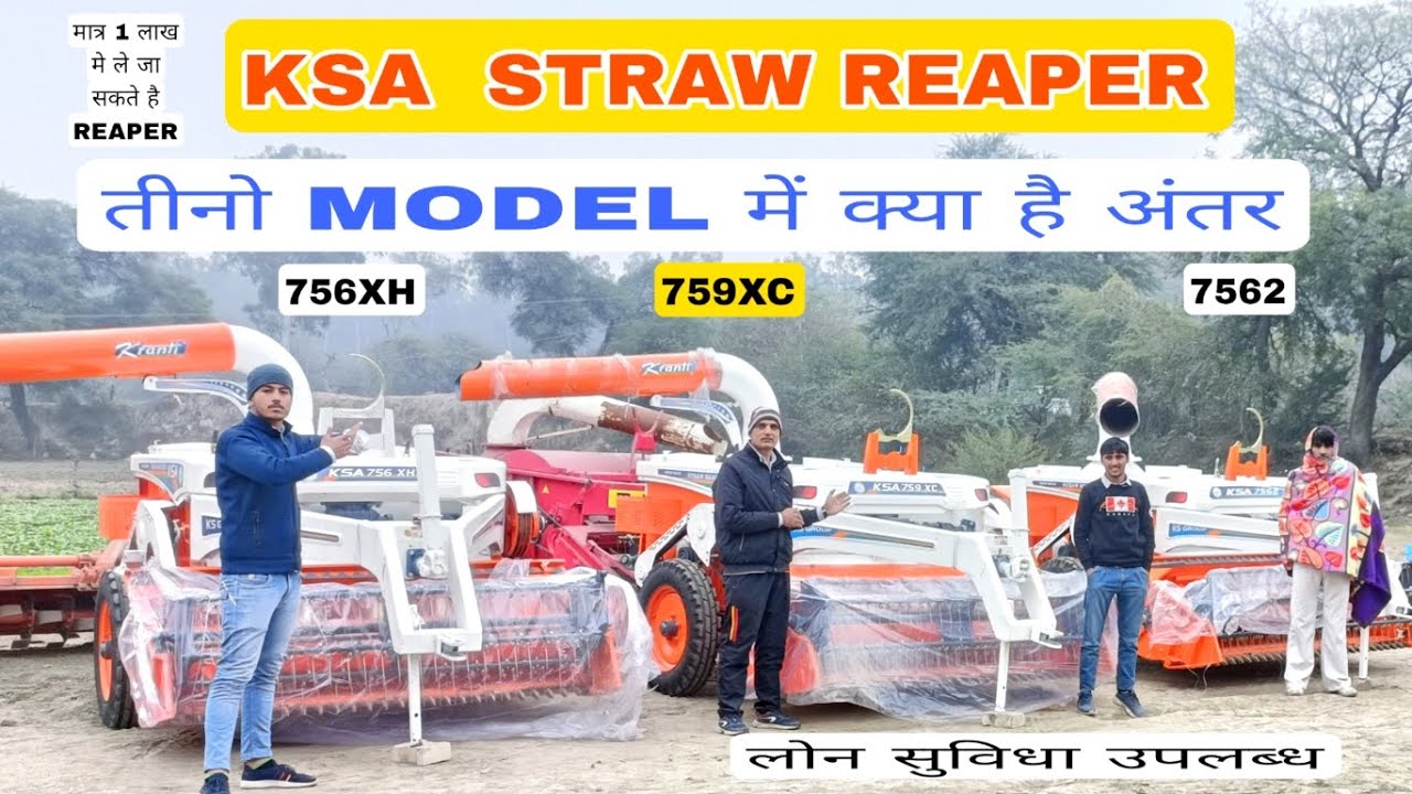 इससे बढ़िया जानकारी आपको कही नही मिलने वाली KSA STRAW REAPER तीनो MODEL KA FULL REVIEW क्या है अंतर