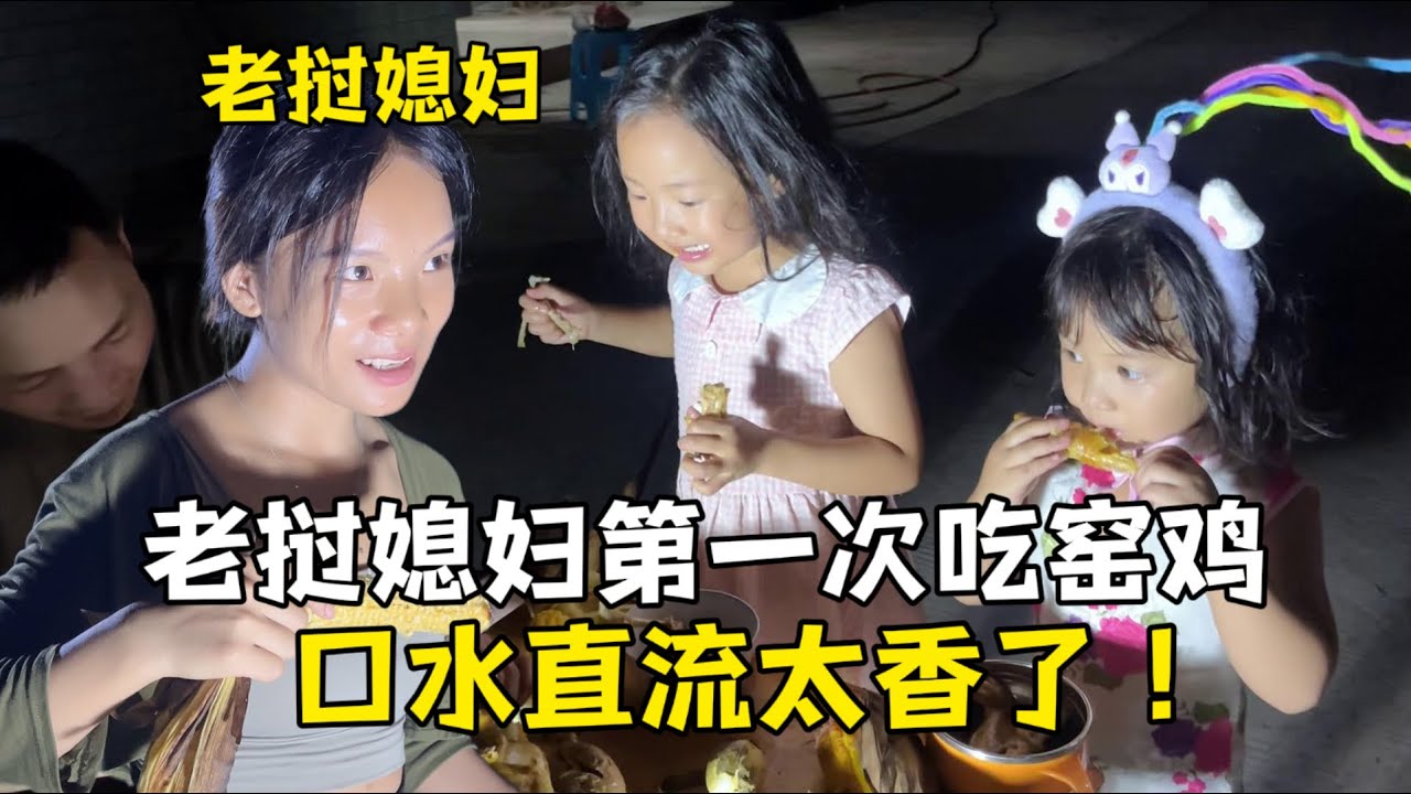 第一次嘗試自製窯雞，老撾媳婦口水直流：大老遠就香迷糊了！