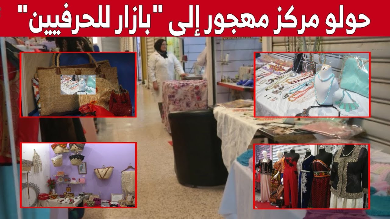حرفيات تحولن مركزا تجاريا مهجورا بالعاصمة إلى قبلة للصناعات التقليدية.. شاهدوا: