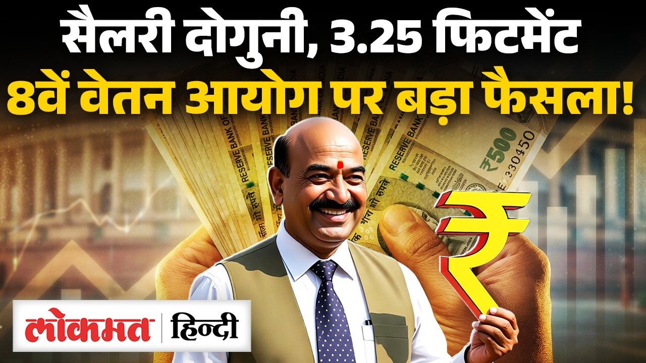 8th Pay Commission Big Update: कब से लागू होगा 8वां वेतन आयोग, Fitment-Salary, OPS पर बड़ा फैसला UK2