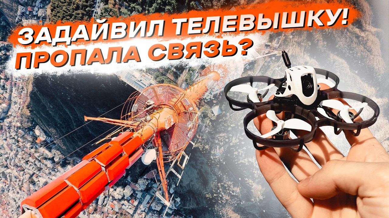 ЭТОТ МИКРО ДРОН - ХИТ 2025 для НОВИЧКОВ!? - 1S TINYWHOOP с ЦИФРОЙ DJI O4