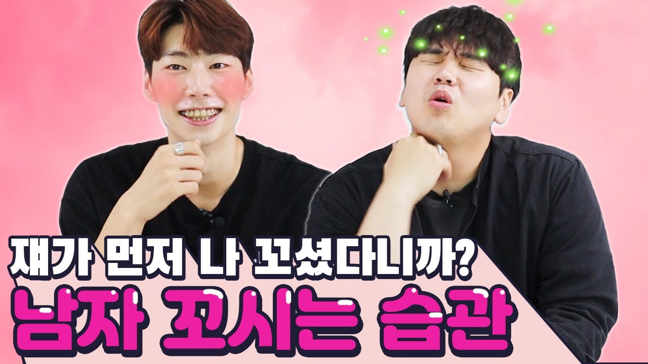 습관인거 아는데도 넘어간다니까! 남자 끌어들이는 여자의 습관!