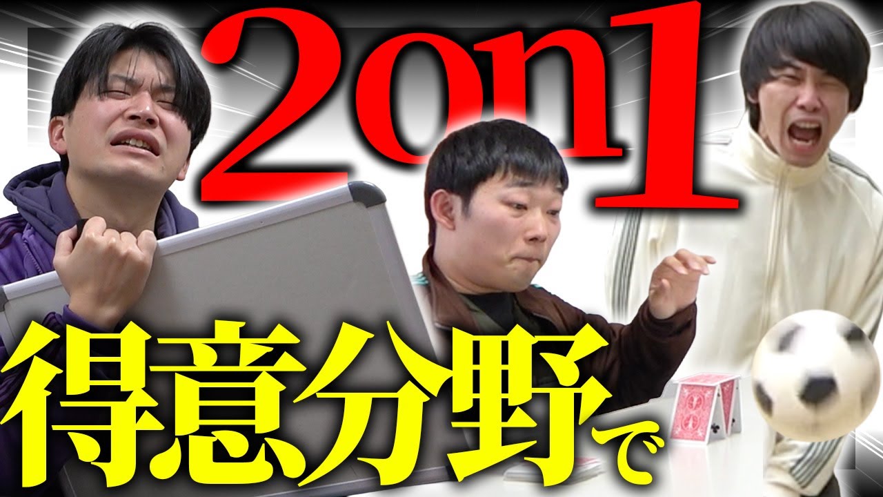得意分野なら2on1でも勝てるのか？【cacao】