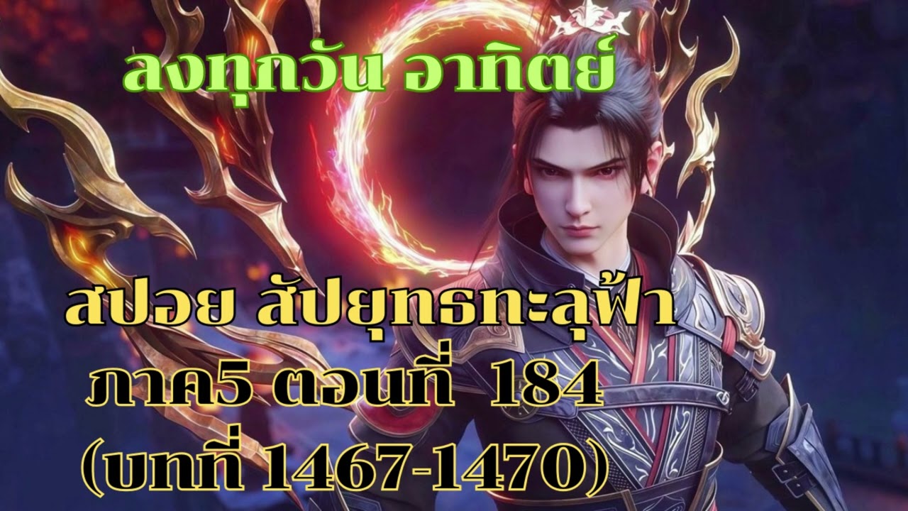 สปอย Fights Break Sphere Season 5 สัประยุทธ์ทะลุฟ้า ภาค 5  ตอนที่  184
