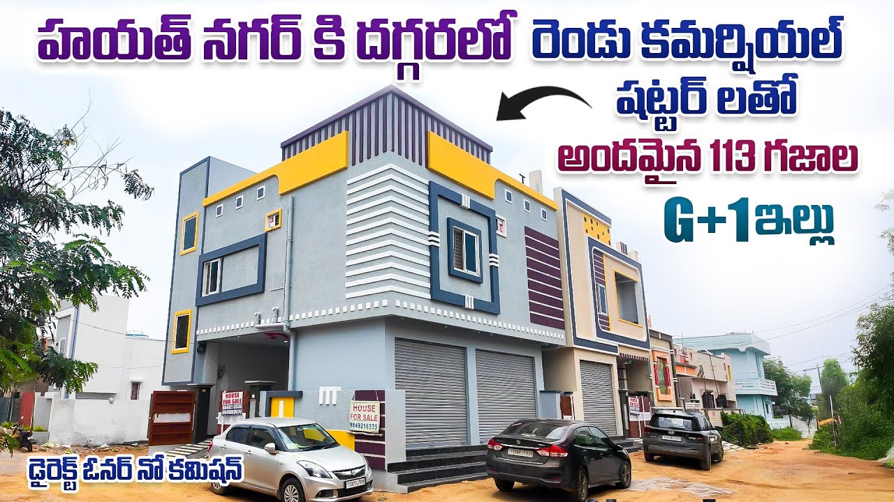 రెండు కమర్షియల్ షట్టర్ లతో అందమైన 113 గజాల G+1 ఇల్లు || Hayathnagar