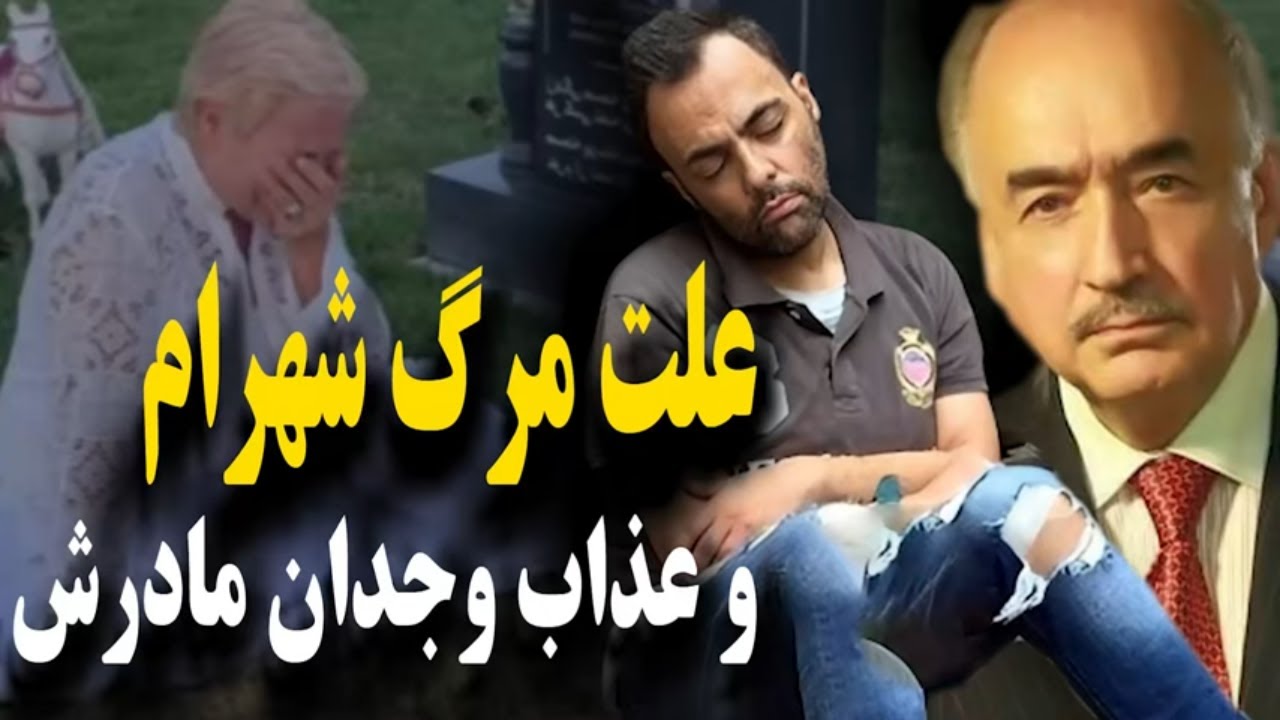 افشا علت جنجالی مرگ شهرام کاشانی که باعث عذاب وجدان مادرش شد #محمودقربانی