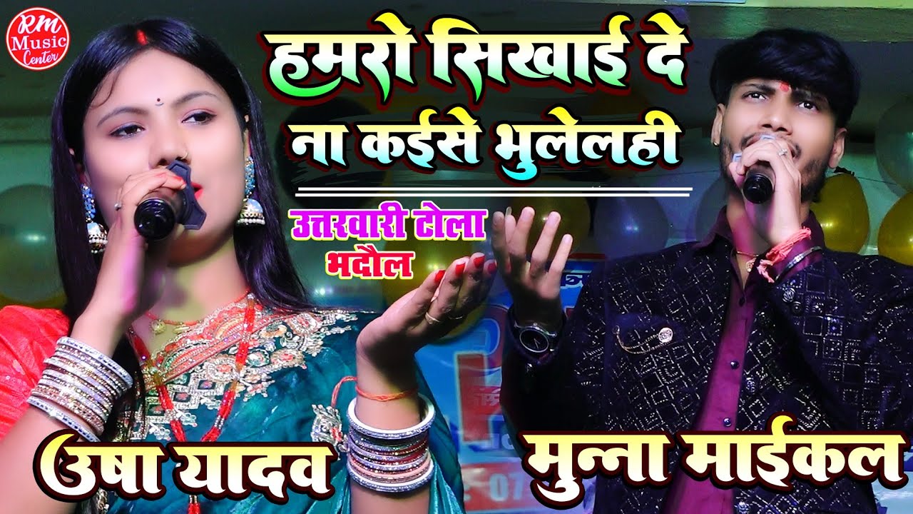Usha Yadav और Munna michael #भदौल मधेपुरा उषा यादव स्टेज शो #Sad_Song हमरो सिखाई दे ना कैसे भुलेलही