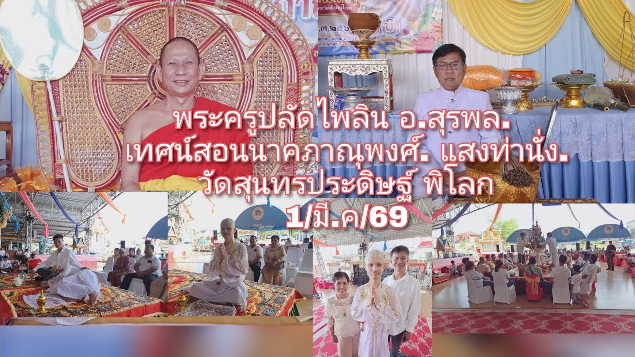 1/มีค/69..พระครูปลัดไพลิน อ.สุรพล เทศน์สอนนาคภาณุพงศ์. แสงท่านั่ง วัดสุนทรประดิษฐ์ พิโลก 089-6396288