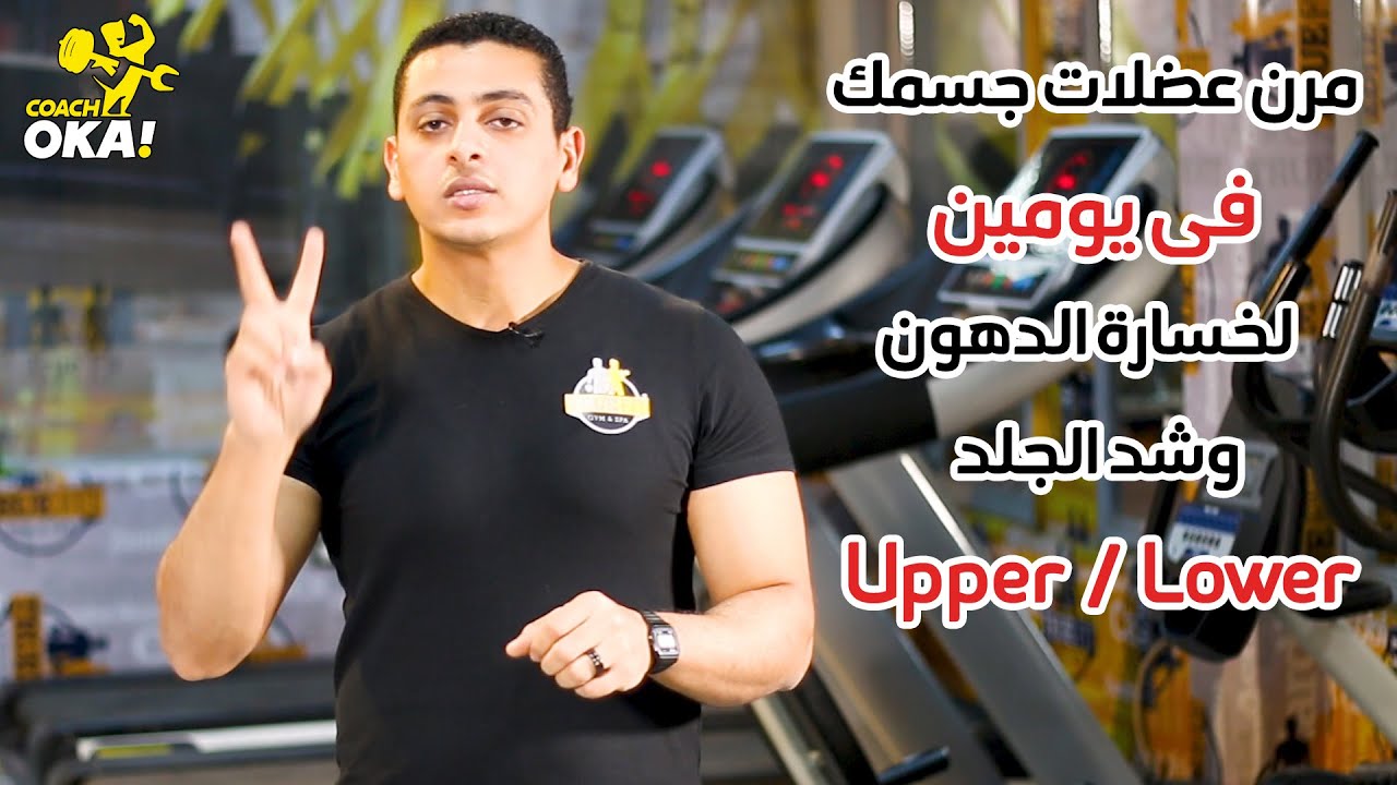 مرن عضلات جسمك | فى يومين | لخسارة الدهون | وشد الجلد | Upper & Lower