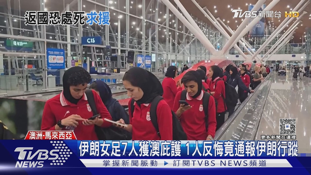 伊朗女足7人獲澳庇護 1人反悔竟通報伊朗行蹤｜TVBS新聞 @TVBSNEWS02