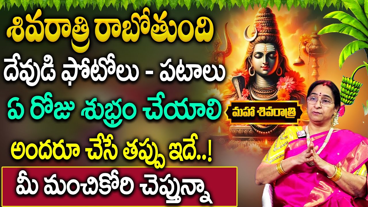 Ramaa Raavi Dharma Sandehalu : మహా శివరాత్రి రాబోతుంది దేవుడి ఫోటోలు - పటాలు ఏ రోజు శుభ్రం చేయాలి