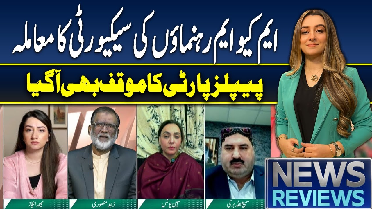 News Reviews | MQM Leaders’ Security Issue: PPP’s Stance Also Revealed | Latest Update
