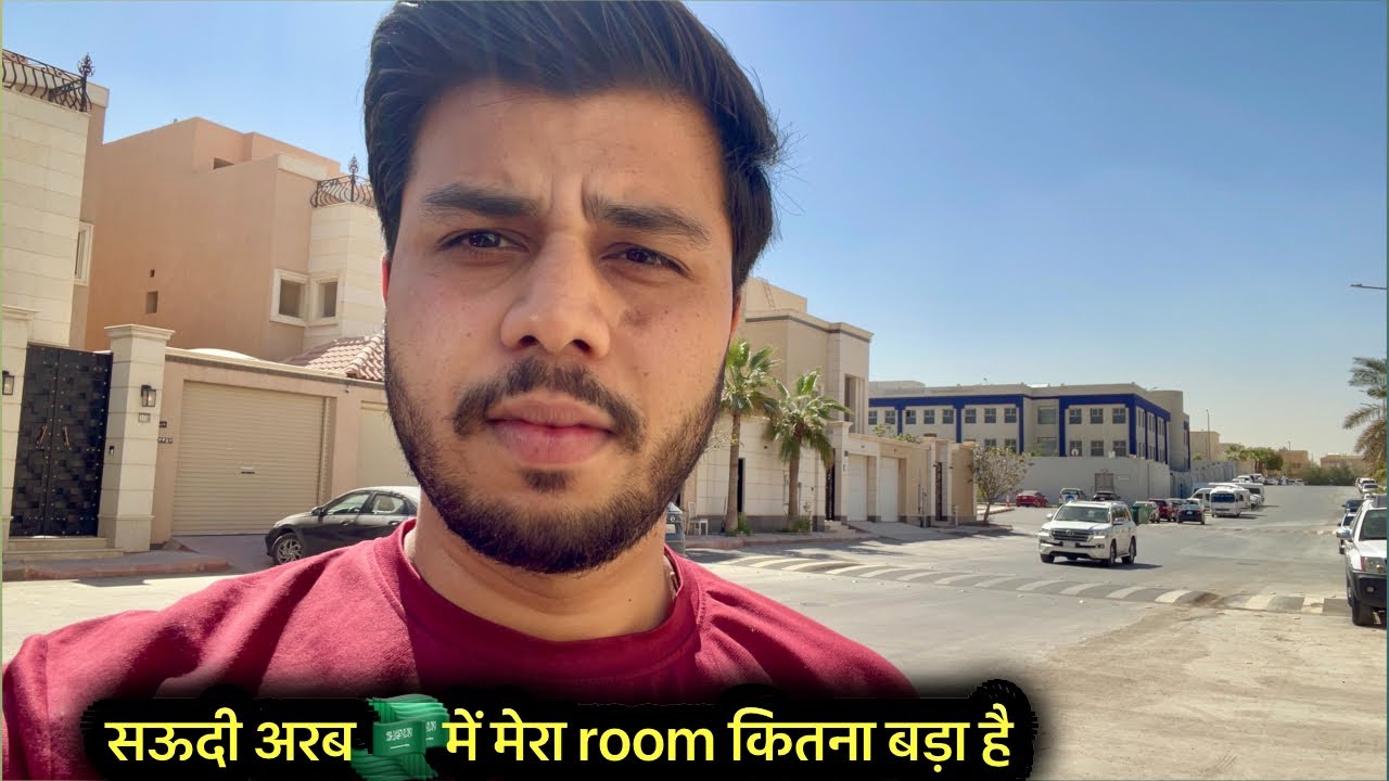 सऊदी अरब 🇸🇦में हाउस ड्राइवर को कितना बड़ा रूम 🚪मिलता है 