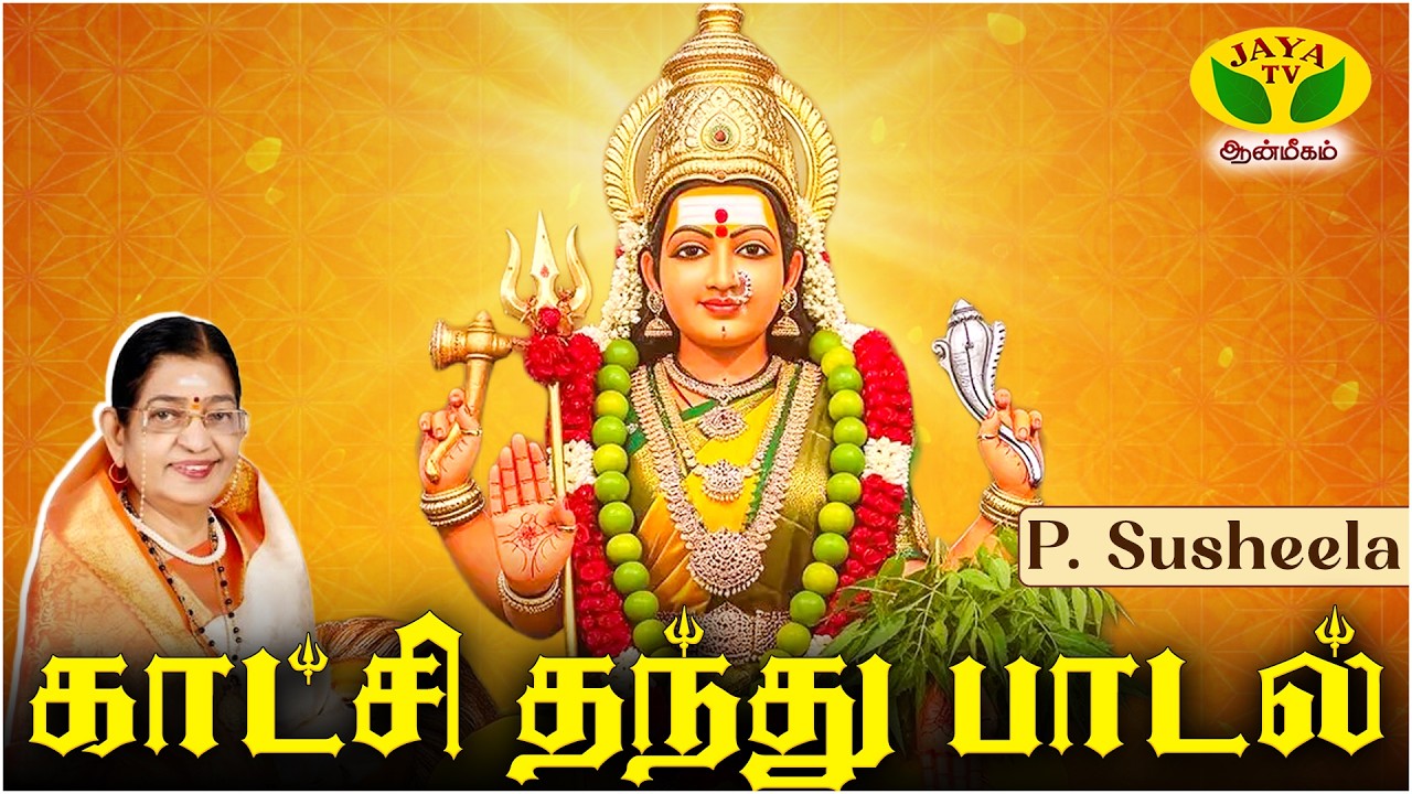 காட்சி தந்து பாடல் | Kaatchi Thanthu Song | Amman Devotional Song | P. Susheela | JayaTv Aanmeegam