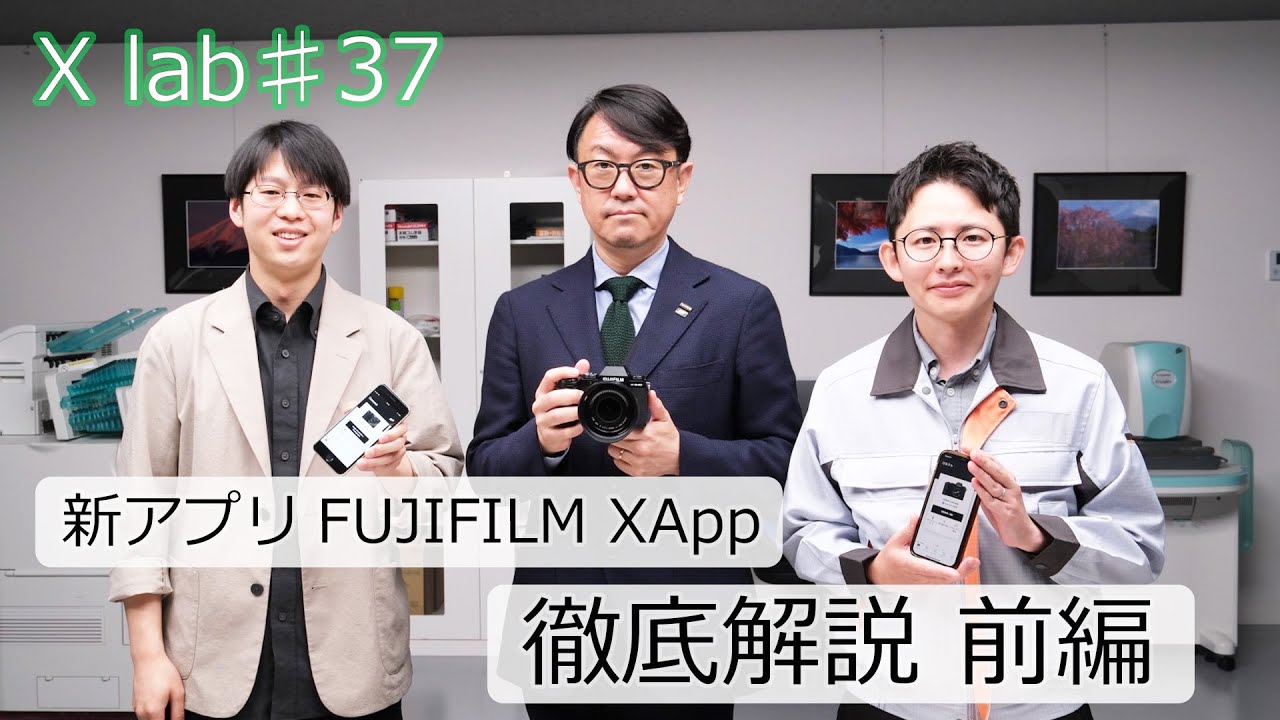 【X lab♯37】新アプリFUJIFILM XApp徹底解説～前編～／富士フイルム