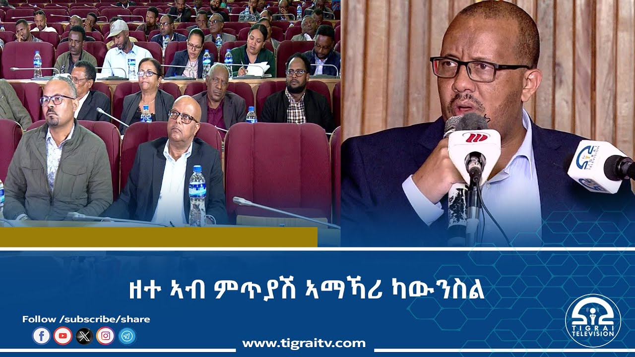 ዘተ ኣብ ምጥያሽ ኣማኻሪ ካውንስል 1ይ ክፋል  | Watch Live Streaming |