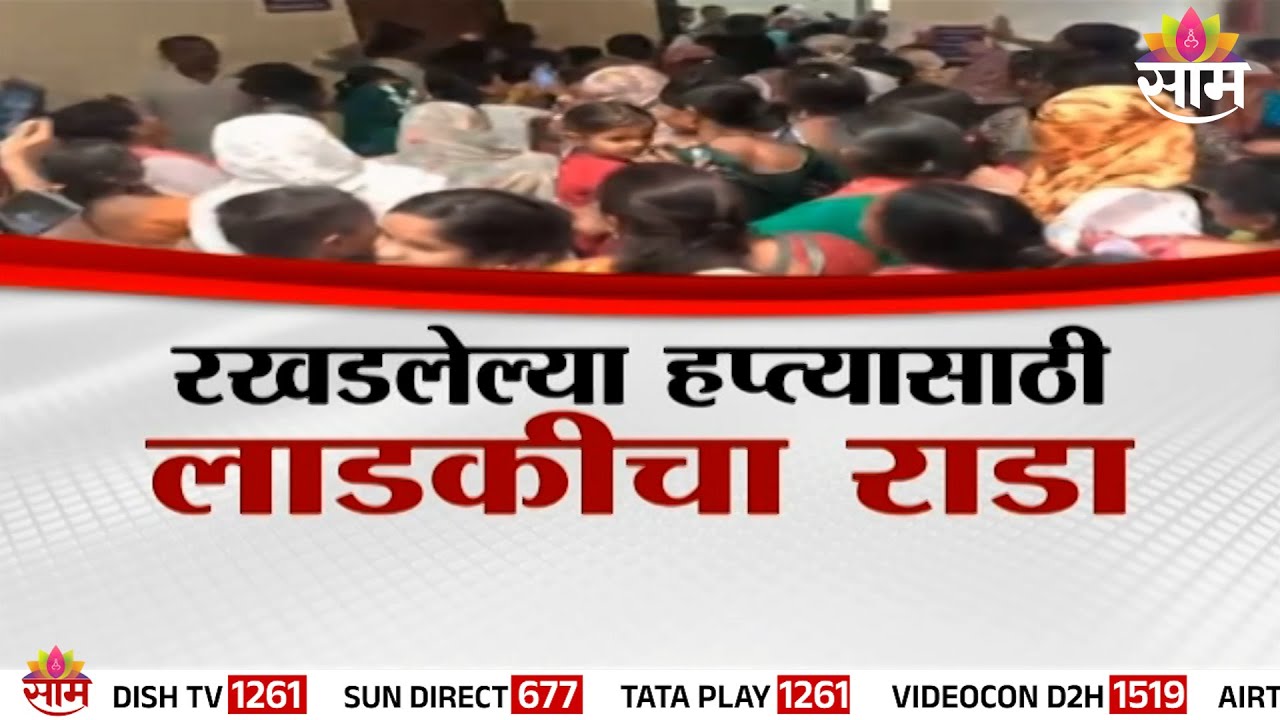 Special Report | रखडलेल्या हप्त्यासाठी लाडकीचा राडा,1 लाख लाडक्या लाभापासून वंचित | Ladaki Bahin