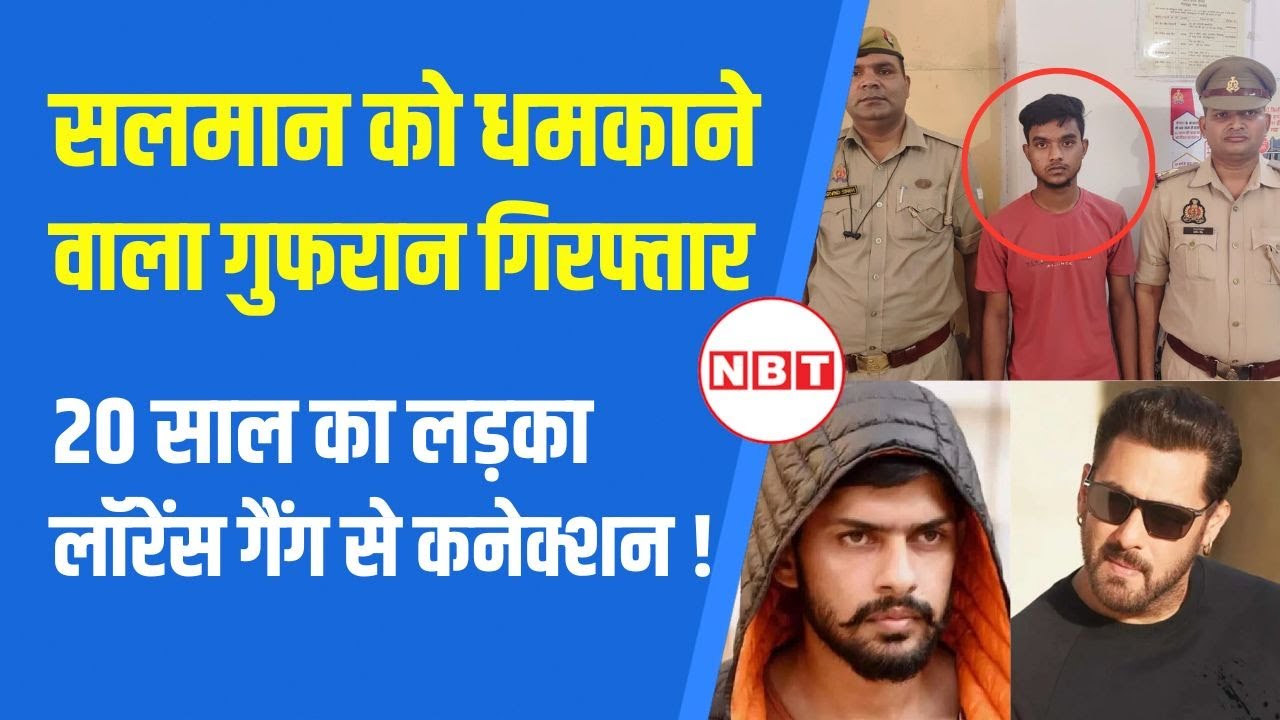 Salman Khan और Zeeshan Siddique को धमकी देने वाला Arrest, 20 साल के गुफरान ने मांगी थी फिरौती | NBT