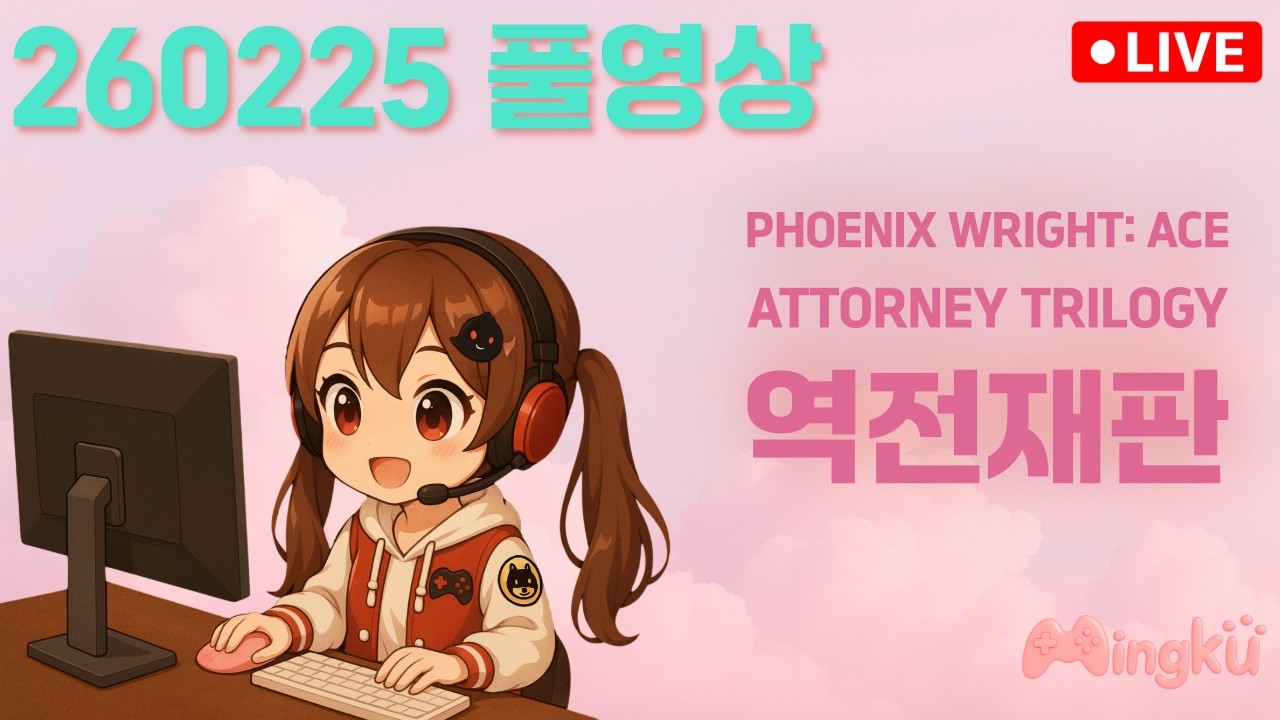260225 역전재판 풀영상