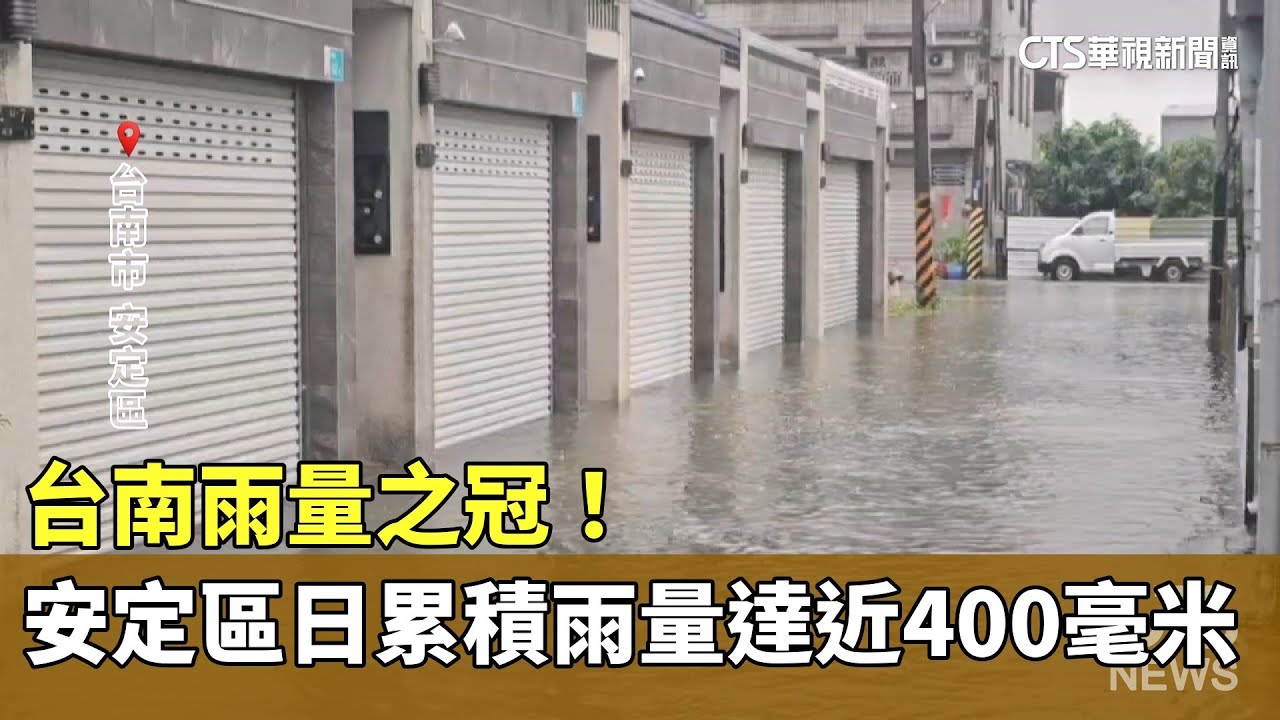 台南雨量之冠！　安定區日累積雨量驚達近400毫米｜華視新聞 20250802 @CtsTw