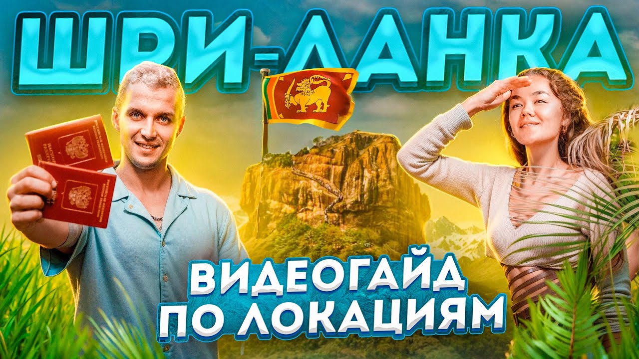 20+ мест, которые ты должен увидеть на Шри-Ланке 