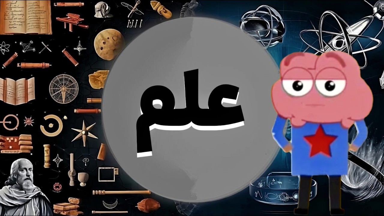 تمامی شاخه های علم در یک ویدئو! [از آغاز تا آینده؟]