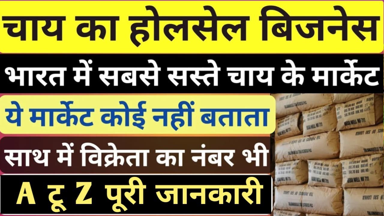 चाय का होलसेल बिज़नेस  | tea wholesale business | best business idea |