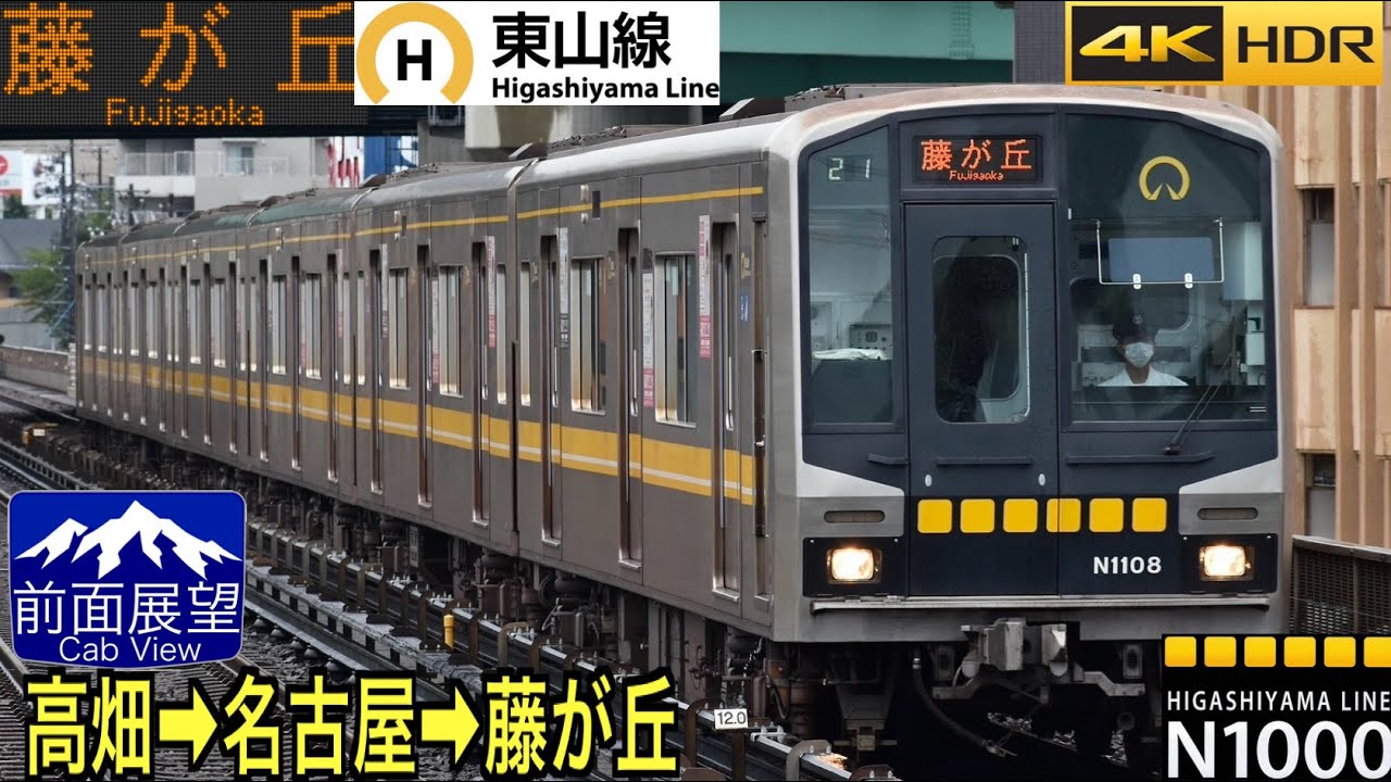 【前面展望 4K 60fps/HDR】名古屋市営地下鉄 東山線 高畑〜藤が丘 字幕付き/【Front View 4K】Higashiyama Line