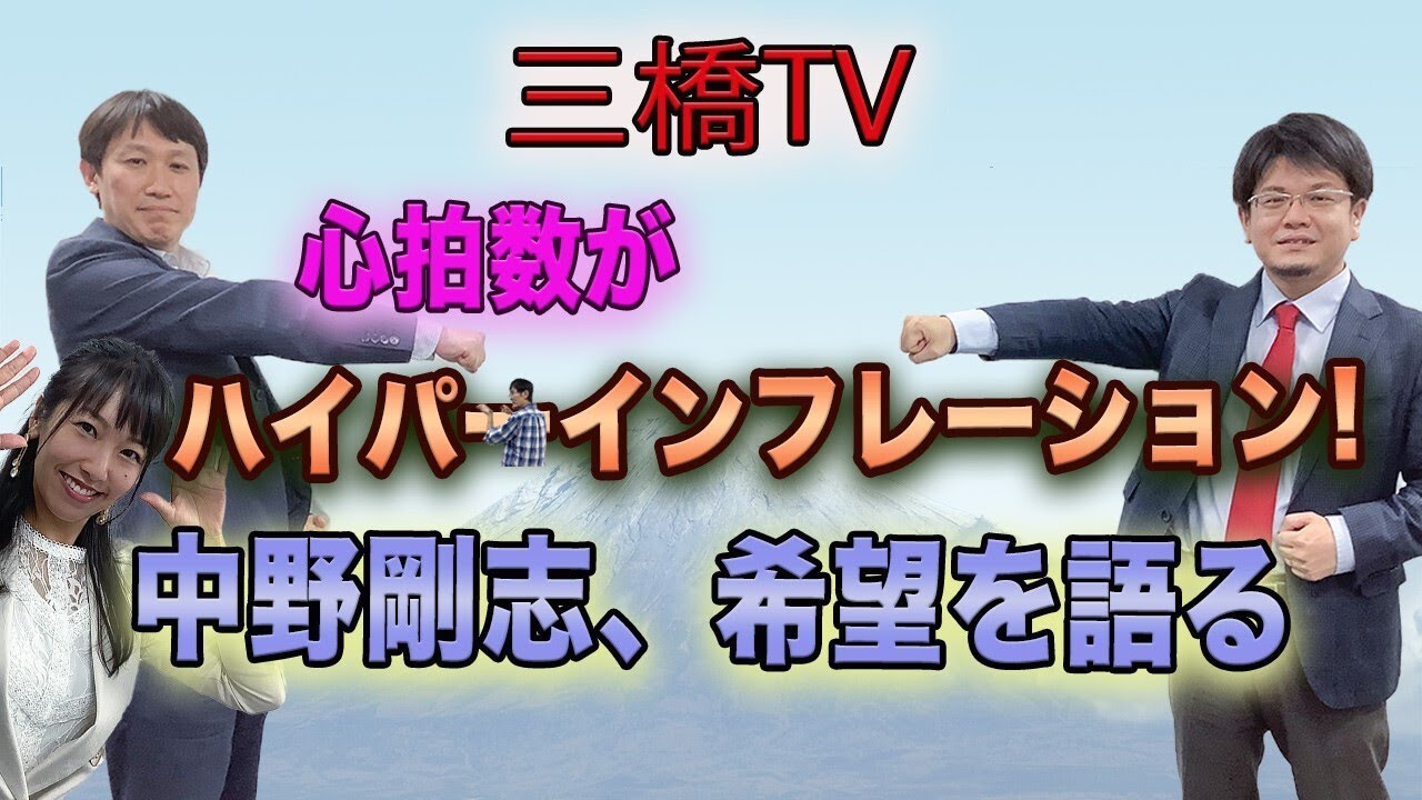 心拍数がハイパーインフレーション！中野剛志、希望を語る[三橋TV264回]中野剛志・森永康平・高家望愛