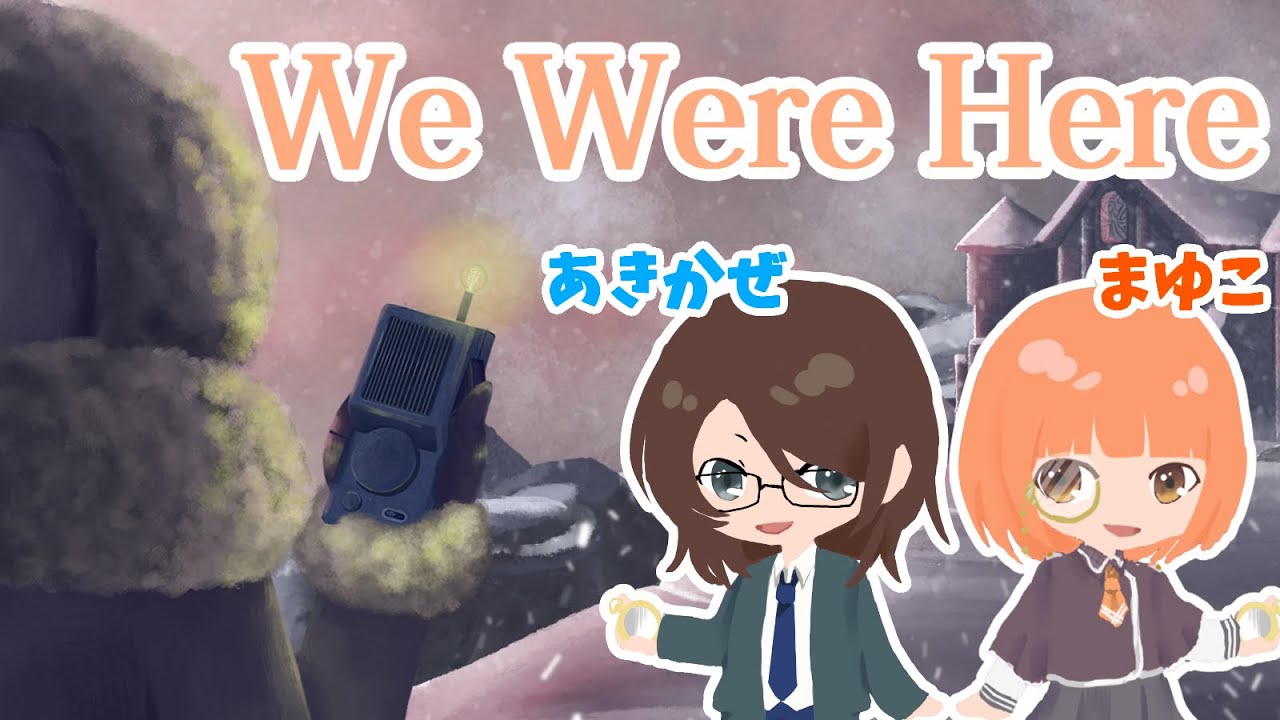 🟠4/3 【 #WeWereHere 】あきまゆが廃墟で迷子になりました　/　maŸUko視点