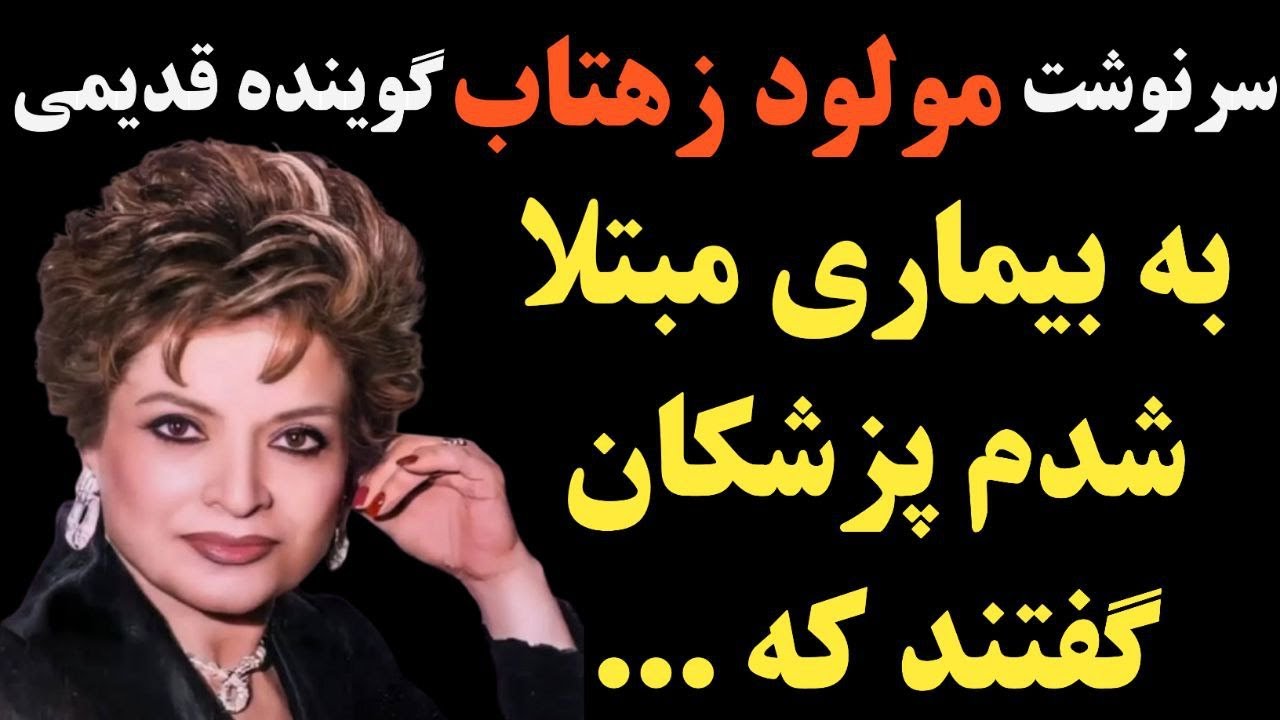 سرنوشت مولود زهتاب خواننده گوینده و مجری قدیمی چه شد ؟ چند سال خانه نشین شد و ...