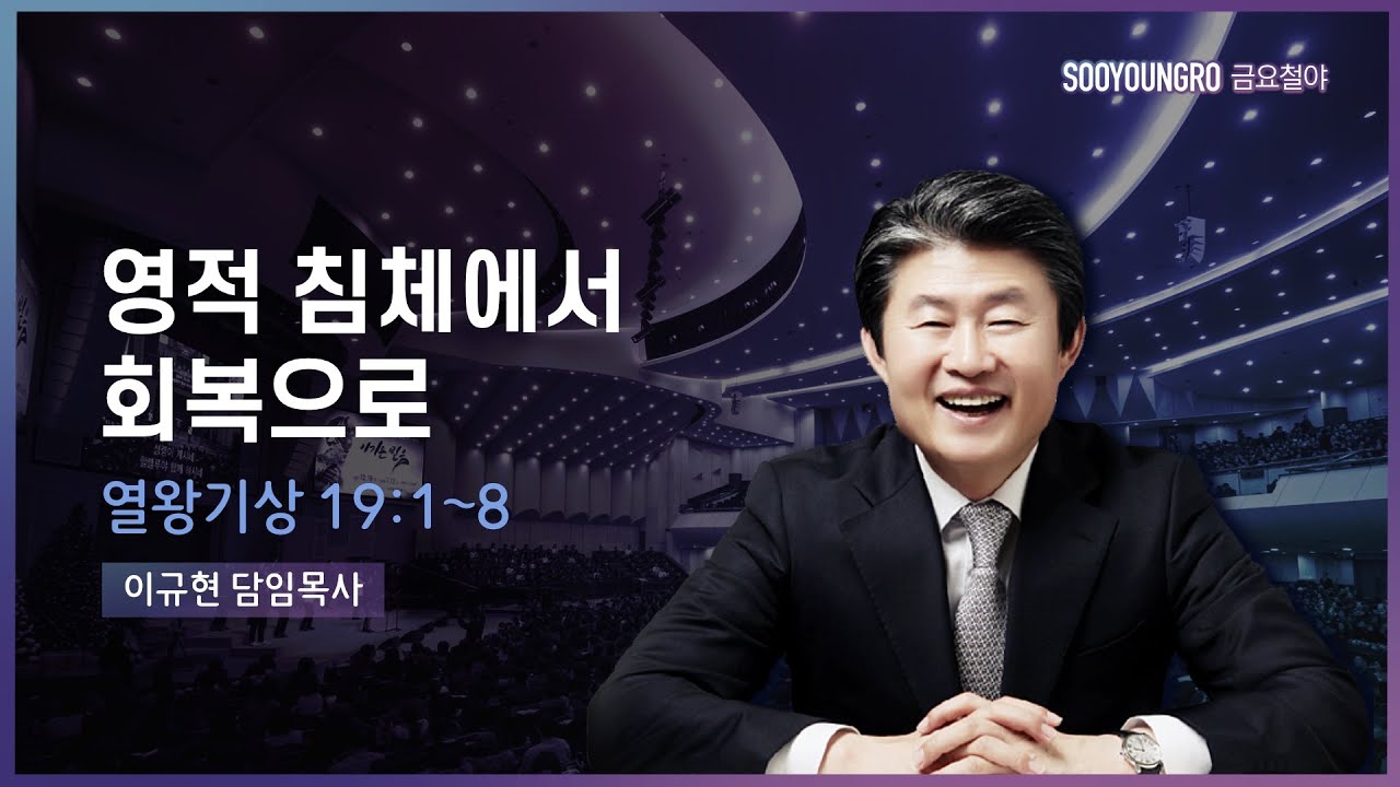 영적 침체에서 회복으로(왕상 19:1-8) | 이규현 목사 | 금요철야 | 21.11.12