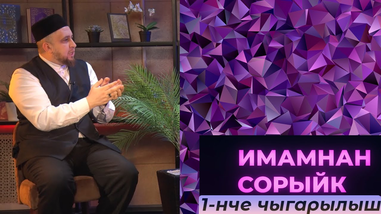 Имамнан сорыйк #1