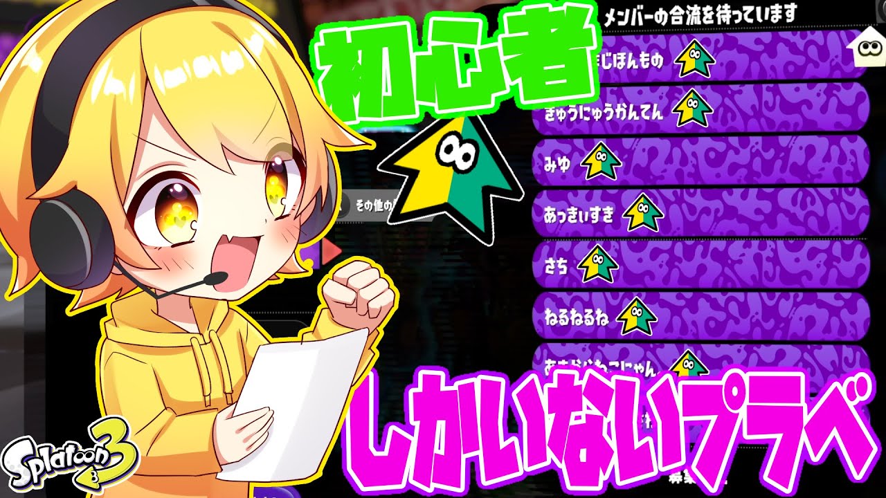 【スプラトゥーン3】初心者しかいないプラベやって観戦や参加したら可愛すぎたwwwwwwwwwwwww