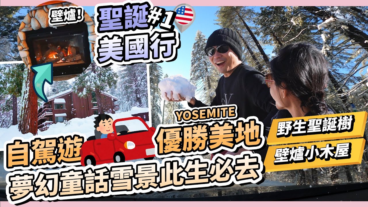 疫情美國旅遊Vlog❄️住在有壁爐的小木屋看雪景，被野生聖誕樹包圍，“優勝美地”的冬天好美！｜又一對夫妻 (Yosemite)