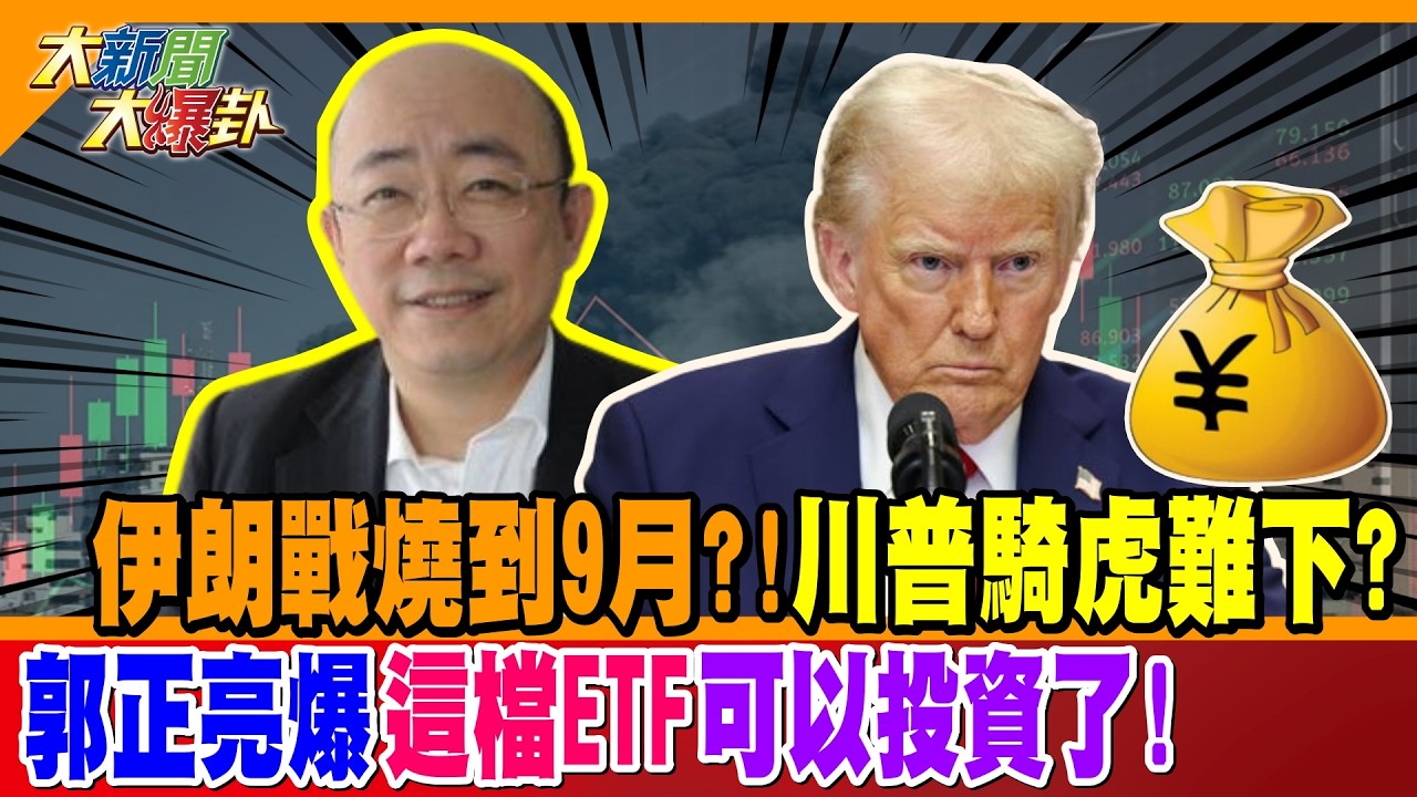 伊朗戰燒到9月?!川普騎虎難下? 郭正亮爆