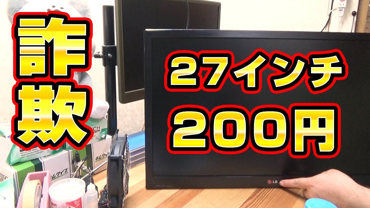 【詐欺】200円のLG製27インチIPS液晶モニター