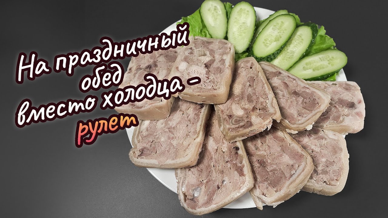 На праздничный обед вместо холодца - рулет | #поедимпоговорим