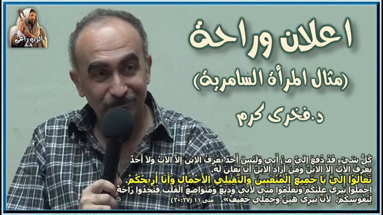 إعلان وراحة (مثال المرأة السامرية)  - د. فخرى كرم