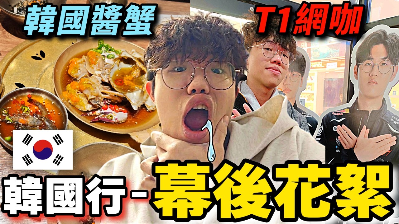 私底下去了哪些地方❓在大街上開室外台❓韓國行的幕後花絮【idoce VLOG】 