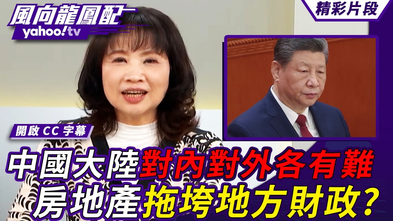 中國大陸兩會焦點一次看：對內對外各有難 房地產拖垮地方財政？【風向龍鳳配】20260306 (4/4)