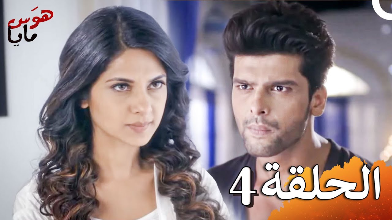 هوَس مايا الفصل Beyhadh - 4 (حلقات طويلة)