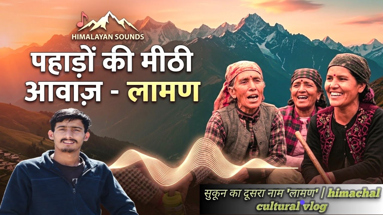 पहाड़ी महिलाओं की सबसे सुरीली आवाज़: 'लामण' 🏔️🎶 | Himachal Cultural Vlog 