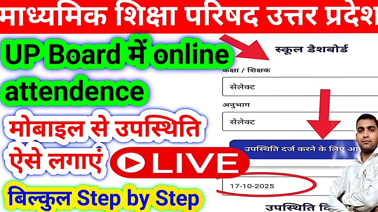 UP Board online attendance kaise bhare || Upmsp online attendance || upms पर उपस्थिति कैसे लगाएं 😊