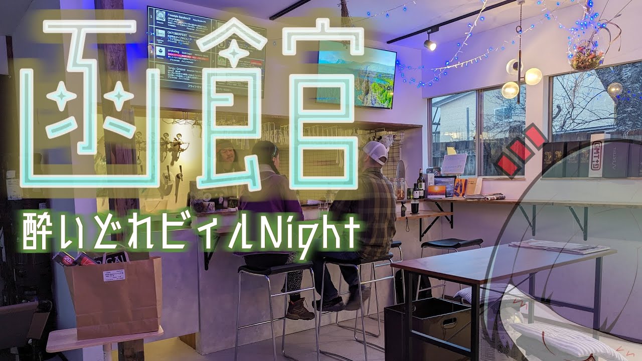 【函館】夜景の街で酔いどれる、そんな夜