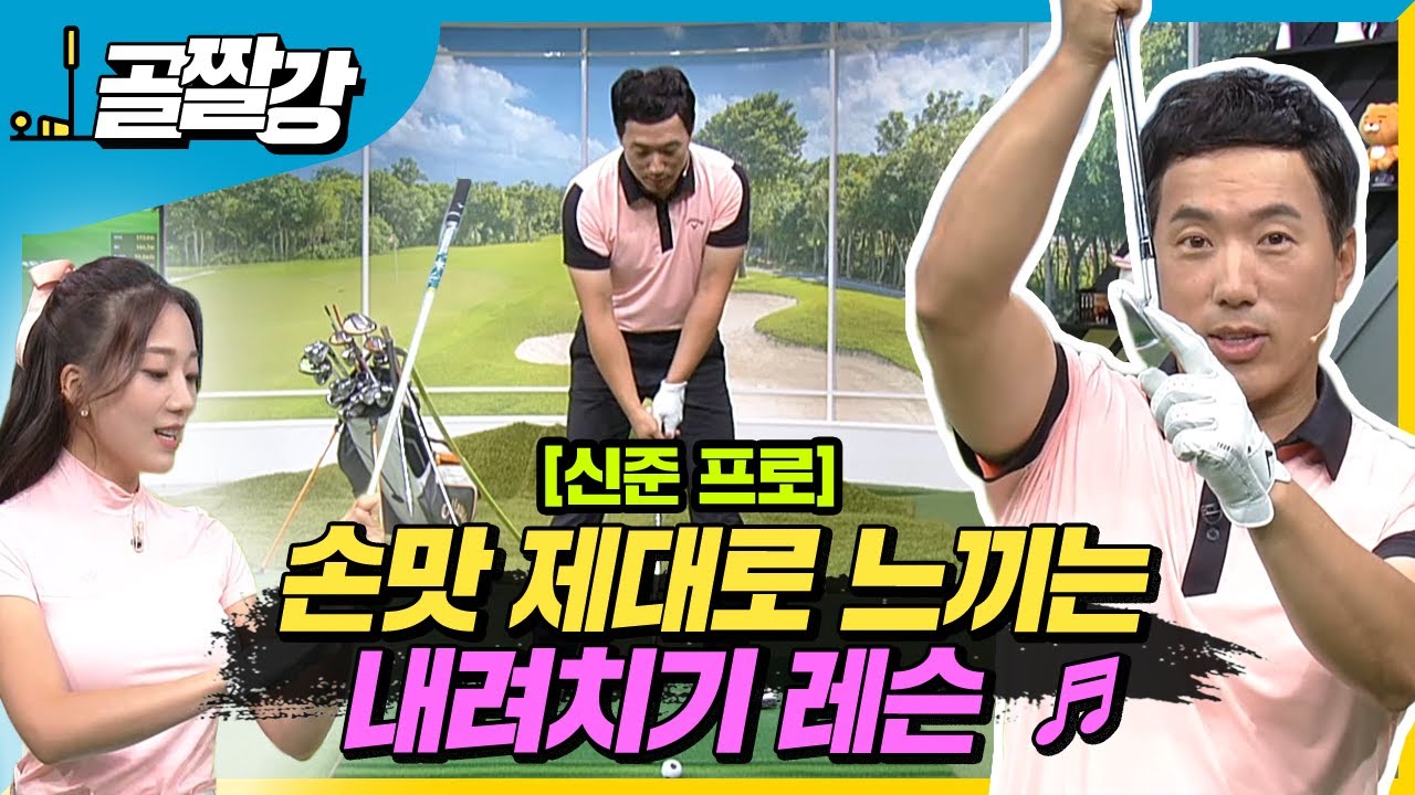 [골프레슨] 이런 게 바로 손맛 !!! 손맛 제대로 느끼는 내려치기 레슨  ♬ | 라이브레슨  - 신준 프로