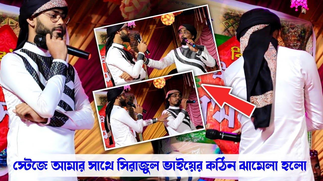 স্টেজে আমার সাথে সিরাজুল ভাইয়ের কঠিন ঝামেলা হলো || SHILPI SURAJUL ISLAM & ABDUL MANNAN KHAN GOJOL