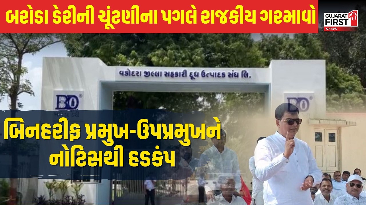 Baroda Dairy Election ના પગલે રાજકીય ગરમાવો, બિનહરીફ પ્રમુખ-ઉપપ્રમુખને નોટિસથી હડકંપ